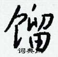 縮楷書怎么寫好看_縮硬筆楷書書法_縮鋼筆楷書字帖
