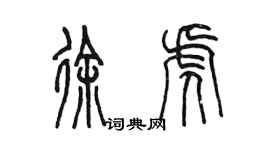 陳墨徐虎篆書個性簽名怎么寫