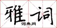 周炳元雅詞楷書怎么寫