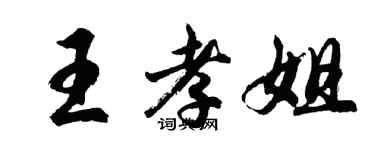 胡問遂王孝姐行書個性簽名怎么寫