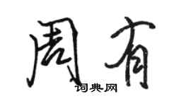 駱恆光周有行書個性簽名怎么寫