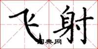 丁謙飛射楷書怎么寫