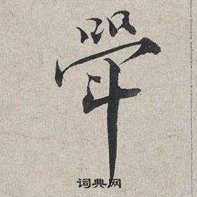 孫虔禮行書書法作品欣賞_孫虔禮行書字帖(第4頁)_書法字典