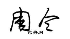 朱錫榮周令草書個性簽名怎么寫