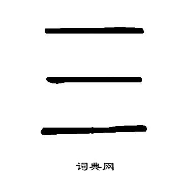 說文解字寫的三