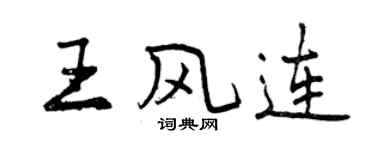 曾慶福王風連行書個性簽名怎么寫