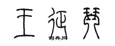 陳墨王征琴篆書個性簽名怎么寫