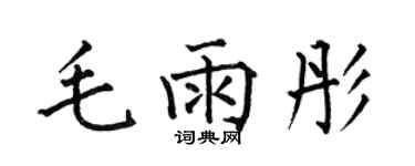 何伯昌毛雨彤楷書個性簽名怎么寫