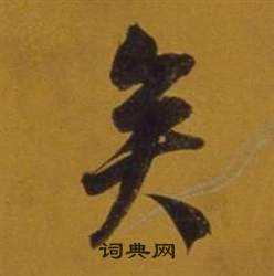 董其昌雜書卷中矣的寫法