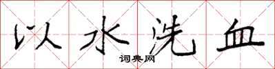 袁強以水洗血楷書怎么寫