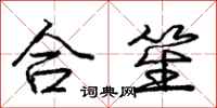 龐中華合笙行書怎么寫