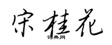 王正良宋桂花行書個性簽名怎么寫
