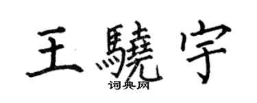 何伯昌王驍宇楷書個性簽名怎么寫