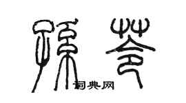 陳墨孫苓篆書個性簽名怎么寫