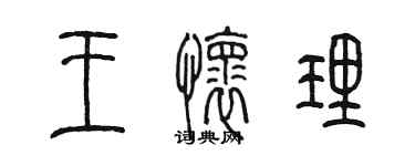 陳墨王懷理篆書個性簽名怎么寫