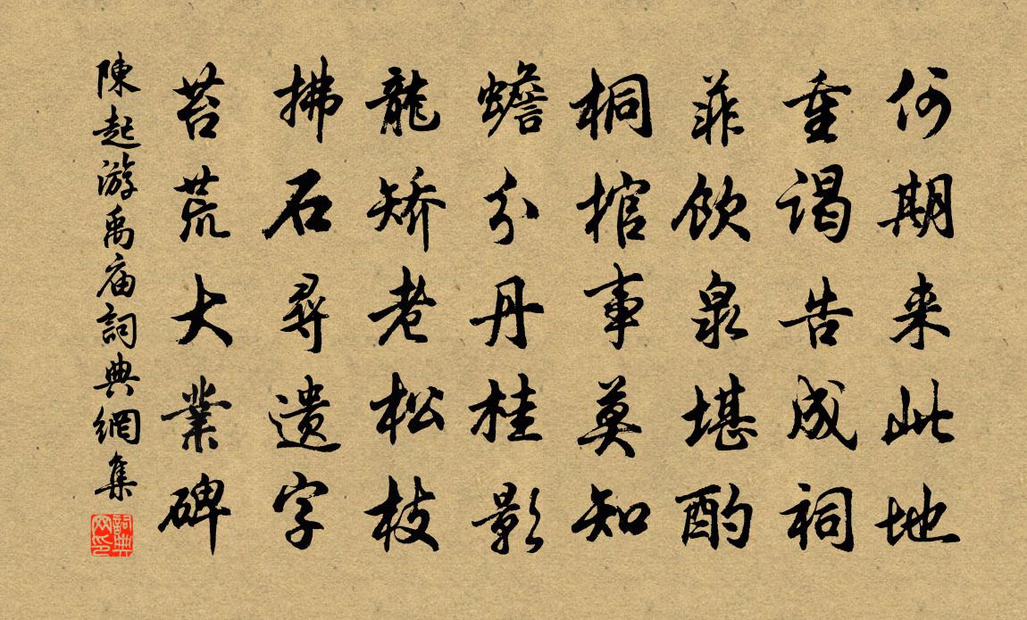 陳起游禹廟書法作品欣賞