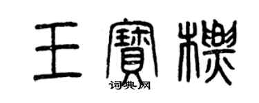 曾慶福王寶標篆書個性簽名怎么寫