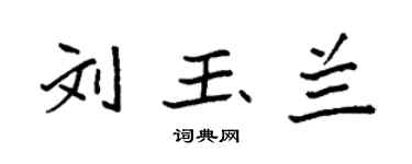 袁強劉玉蘭楷書個性簽名怎么寫
