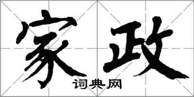 翁闓運家政楷書怎么寫