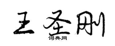 曾慶福王聖剛行書個性簽名怎么寫