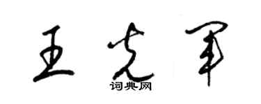梁錦英王光軍草書個性簽名怎么寫