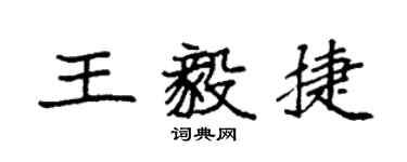 袁強王毅捷楷書個性簽名怎么寫