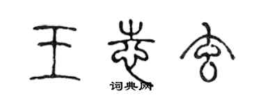 陳聲遠王志玄篆書個性簽名怎么寫