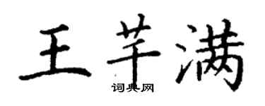 丁謙王芊滿楷書個性簽名怎么寫