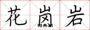 荊霄鵬花崗岩楷書怎么寫