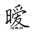 田英章寫的硬筆楷書曖