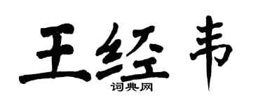 翁闓運王經韋楷書個性簽名怎么寫