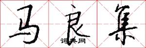 馬良集怎么寫好看