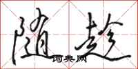 駱恆光隨趁行書怎么寫
