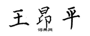 何伯昌王昂平楷書個性簽名怎么寫