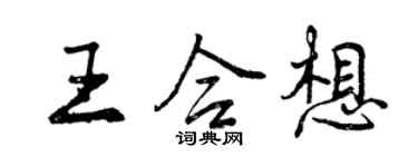 曾慶福王合想行書個性簽名怎么寫