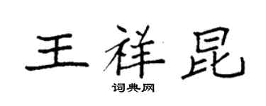 袁強王祥昆楷書個性簽名怎么寫