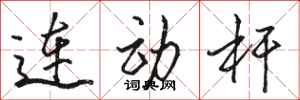 駱恆光連動桿行書怎么寫