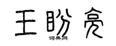 曾慶福王盼亮篆書個性簽名怎么寫