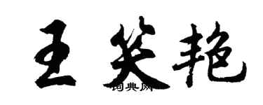 胡問遂王笑艷行書個性簽名怎么寫