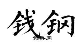 翁闓運錢鋼楷書個性簽名怎么寫