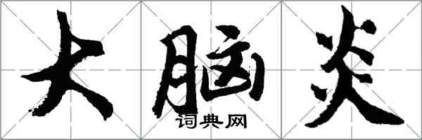 胡問遂大腦炎行書怎么寫