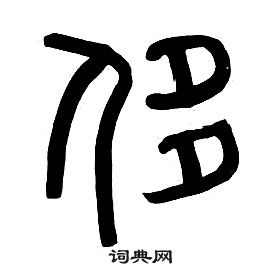 章太炎千字文中侈的寫法