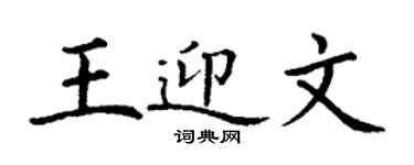丁謙王迎文楷書個性簽名怎么寫