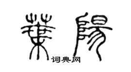 陳聲遠葉陽篆書個性簽名怎么寫