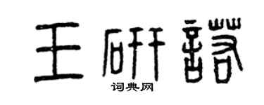 曾慶福王研諾篆書個性簽名怎么寫