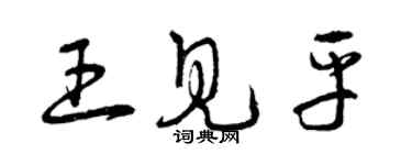 曾慶福王見平草書個性簽名怎么寫