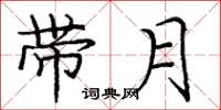 龐中華帶月楷書怎么寫