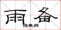 范連陞雨備隸書怎么寫