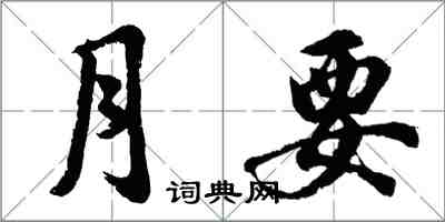 胡問遂月要行書怎么寫