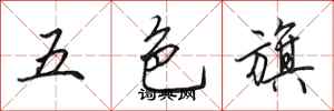 田英章五色旗行書怎么寫